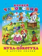 Муха-цокотуха и другие сказки | Muka‑tsokotukha and Other Fairy Tales