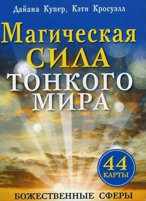 Магическая сила тонкого мира. Послания свыше. 44 карты для общения с божественными существами | The Magical Power of the Subtle World: Messages from Above