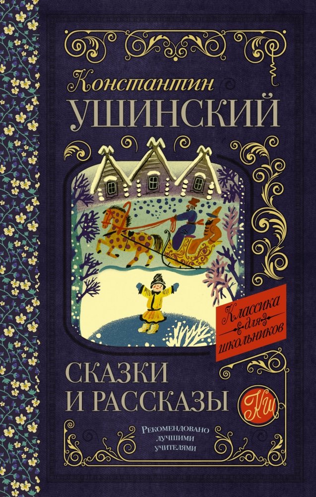Сказки и рассказы | Fairy Tales and Stories