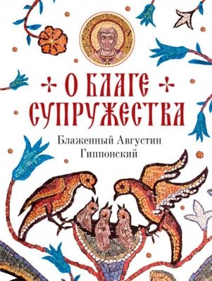 О благе супружества | On the Good of Marriage