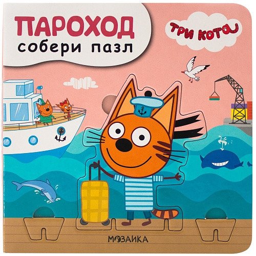 Три кота. Собери пазл. Пароход | Three Cats. Assemble a Puzzle. Steamboat