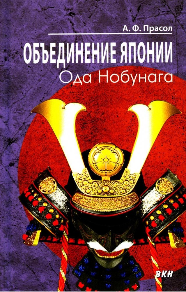 Объединение Японии. Ода Нобунага | The Unification of Japan: Oda Nobunaga