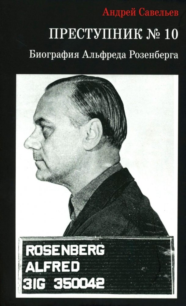 Преступник № 10. Биография Альфреда Розенберга | Criminal No. 10: The Biography of Alfred Rosenberg