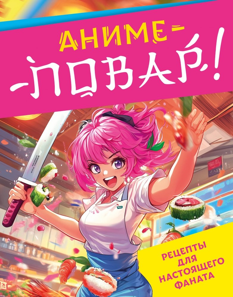 Аниме-повар! Рецепты для настоящего фаната | Anime Chef: Recipes for True Fans