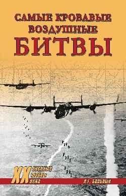 Самые кровавые воздушные битвы | The Bloodiest Air Battles