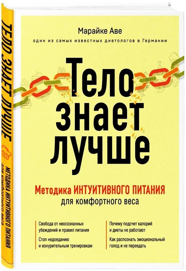 Тело знает лучше. Методика интуитивного питания для комфортного веса | Your Body Knows Best: Intuitive Eating for a Comfortable Weight