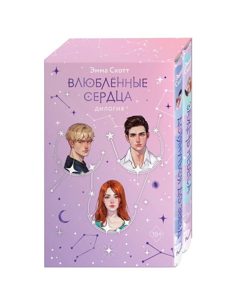 Влюбленные сердца комплект (подарочное оформление) | Enchanted Hearts Collection (Gift Edition)