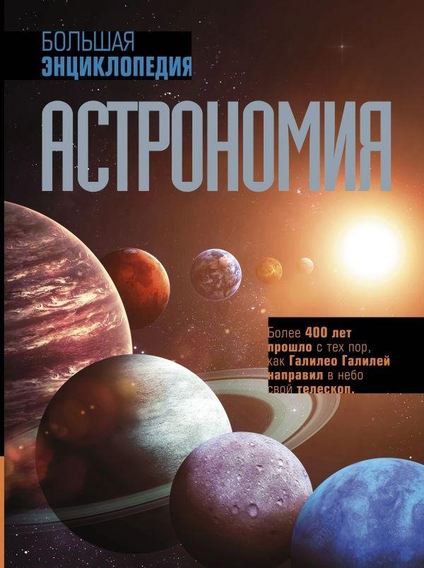 Астрономия. Большая энциклопедия | Astronomy: The Great Encyclopedia