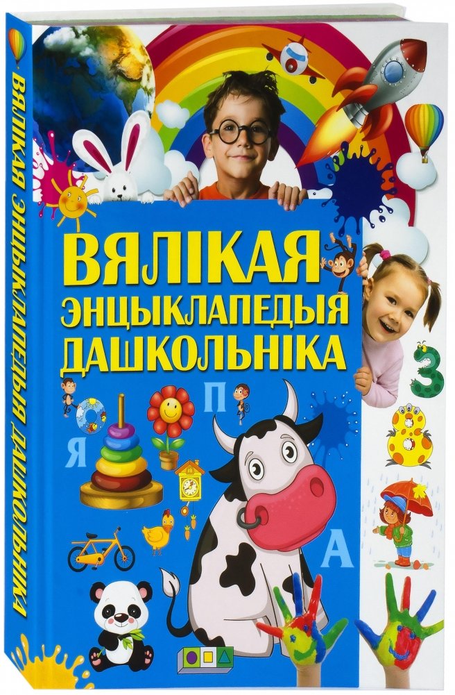 Вялiкая энцыклапедыя дашкольнiка | The Great Encyclopedia for Preschoolers