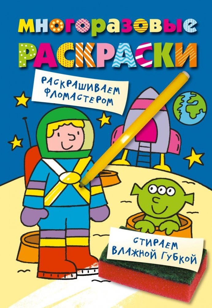 Многоразовые раскраски. Космонавт | Reusable Coloring Book: Cosmonaut