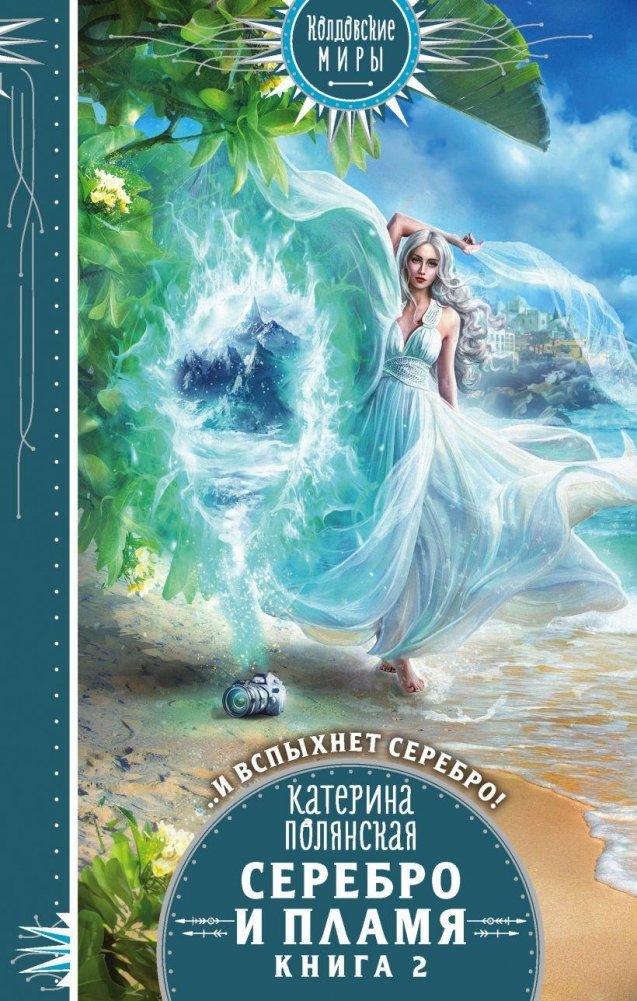 Серебро и пламя. Книга 2 | Silver and Flame. Book 2