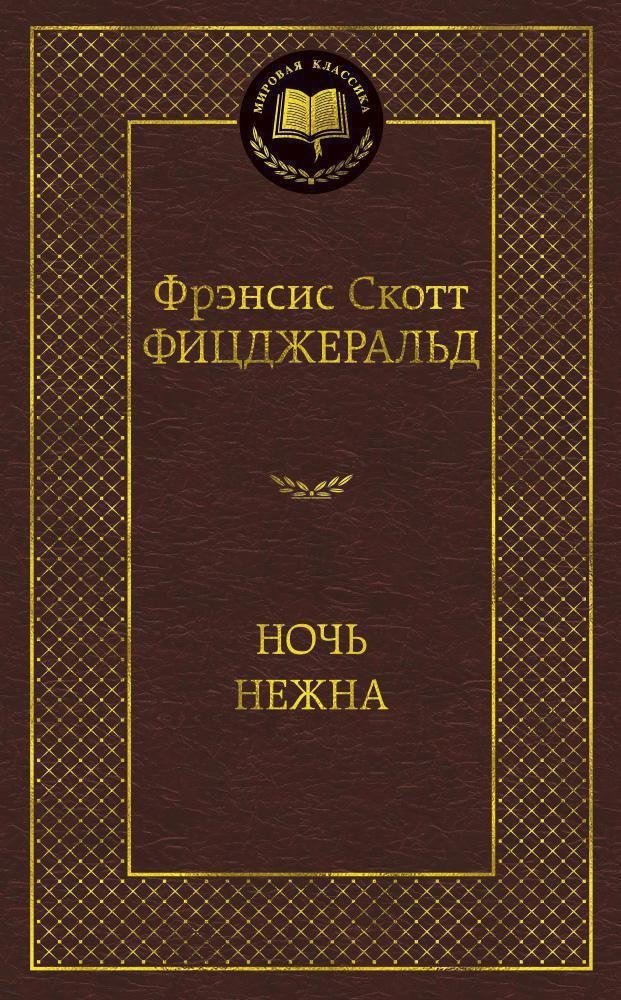 Ночь нежна | Tender Is the Night
