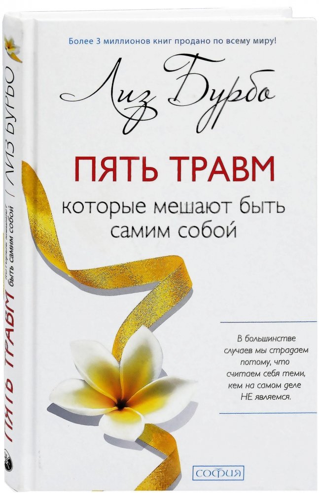 Пять травм, которые мешают быть самим собой | Piat' travm, kotorye meshaiut byt' samim soboi