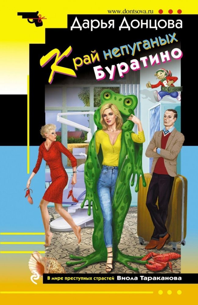 Край непуганых Буратино | The Land of Unfrightened Buratino