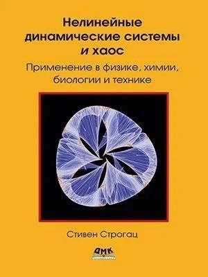 Нелинейные динамические системы и хаос. Применение в физике, химии, биологии и технике | Nonlinear Dynamic Systems and Chaos: Applications in Physics, Chemistry, Biology, and Engineering