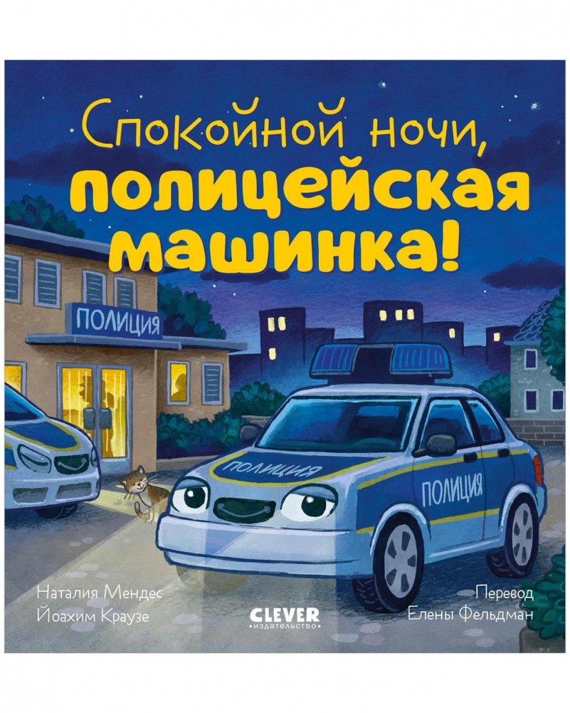 Сказка на ночь. Спокойной ночи, полицейская машинка! | Good Night, Police Car!