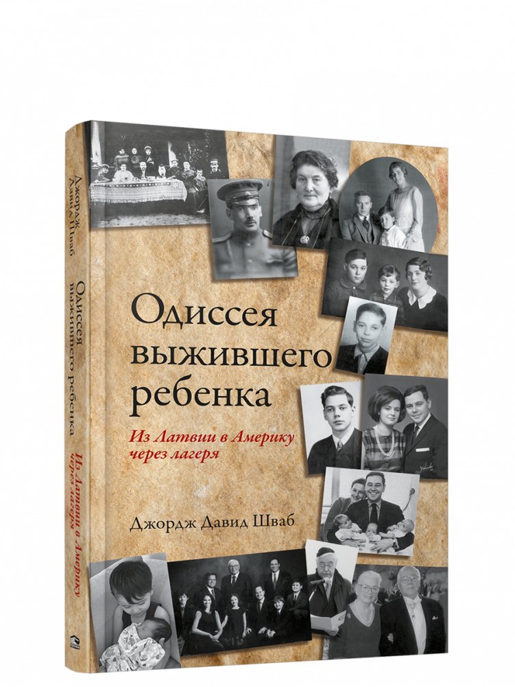 Одиссея выжившего ребенка: из Латвии в Америку через лагеря | A Child Survivor's Odyssey: From Latvia to America Through Camps