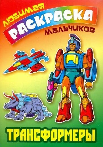Раскраска "Любимая раскраска мальчиков. Трансформеры", А5, 8 листов | Coloring Book "Boys' Favorite Coloring. Transformers", A5, 8 sheets