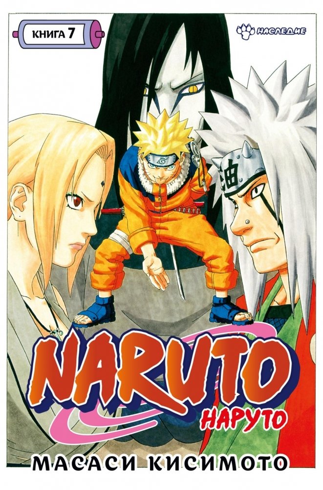 Naruto. Наруто. Книга 7. Наследие | Naruto. Volume 7. Legacy