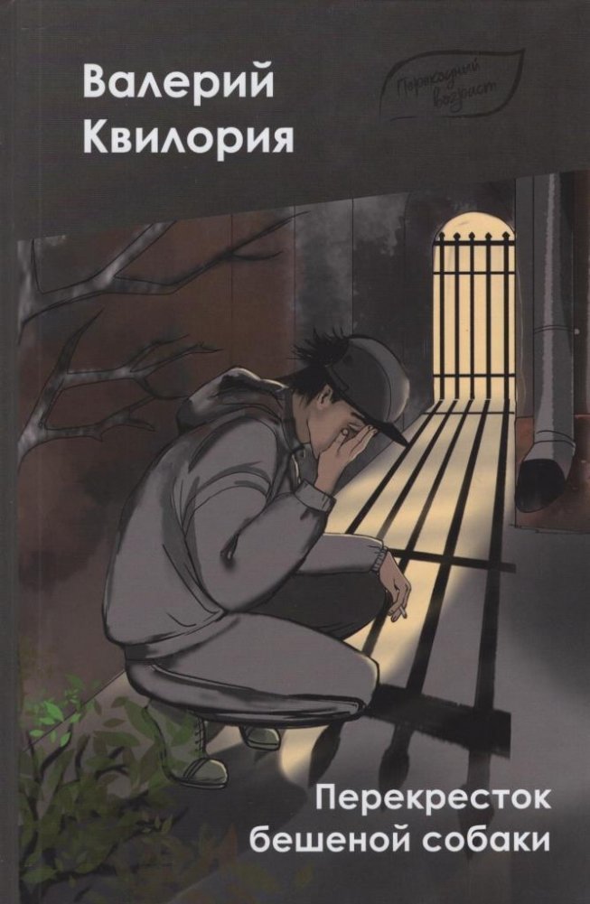 Перекресток бешеной собаки : повесть | Crossroads of a Mad Dog: A Novella