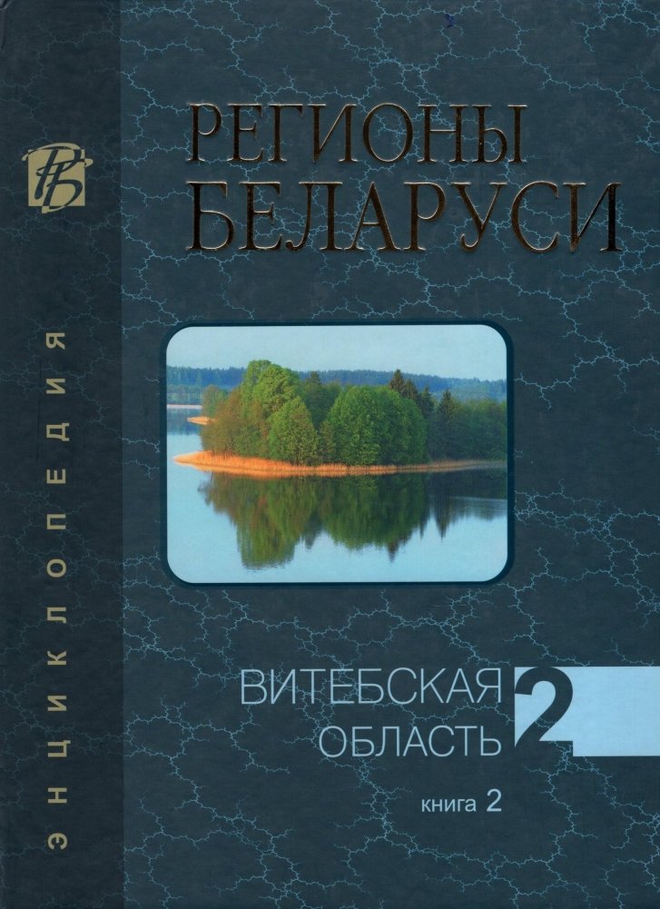 Регионы Беларуси. Витебская область. Том 2. Книга 2 | Regions of Belarus. Vitebsk Region. Volume 2. Book 2