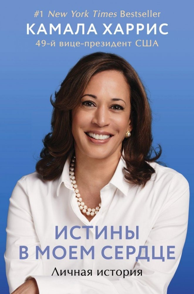 Истины в моем сердце. Личная история | The Truths in My Heart: A Personal Story