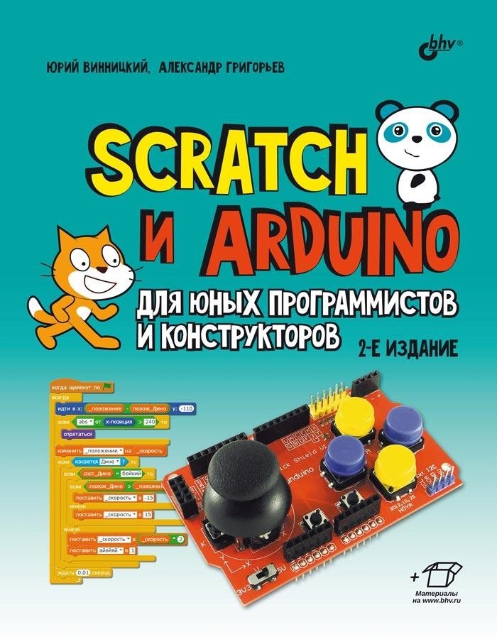 Scratch и Arduino для юных программистов и конструкторов. 2-е издание | Scratch and Arduino for Young Programmers and Builders. 2nd Edition