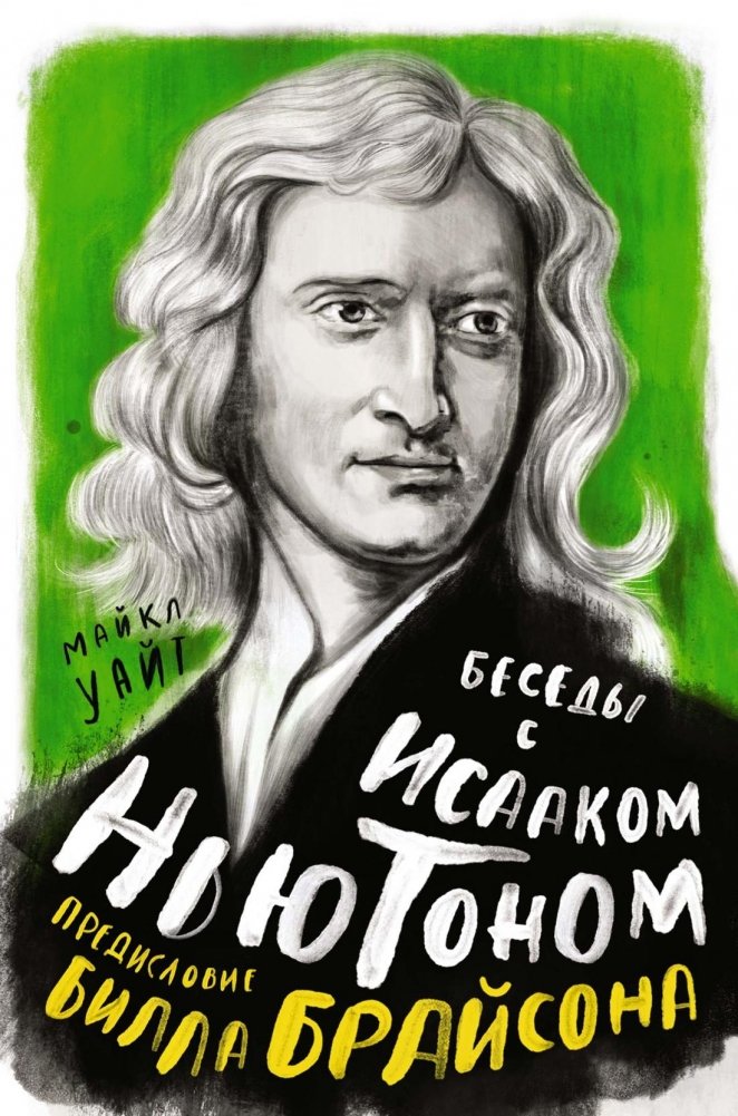 Беседы с Исааком Ньютоном | Conversations with Isaac Newton