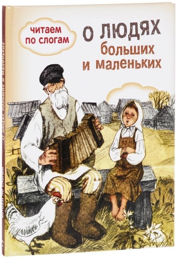 О людях больших и маленьких. Читаем по слогам | About People Big and Small. Reading by Syllables