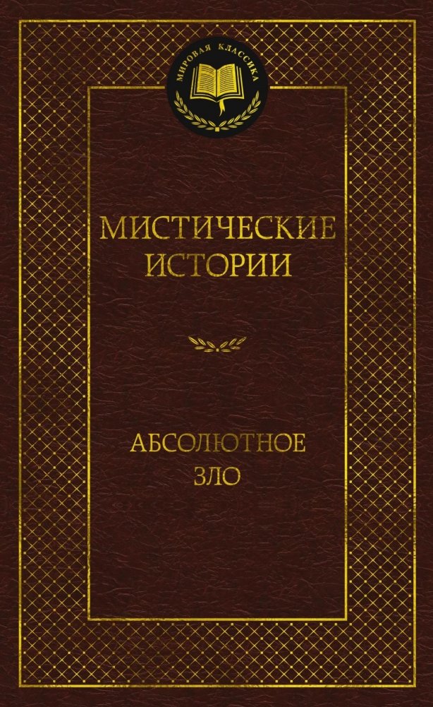 Мистические истории. Абсолютное зло | Mystical Stories: Absolute Evil