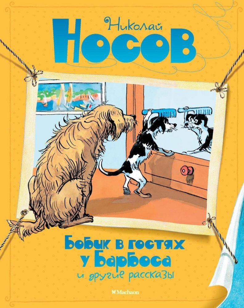 Бобик в гостях у Барбоса и другие рассказы | Bobik Visits Barbos and Other Stories