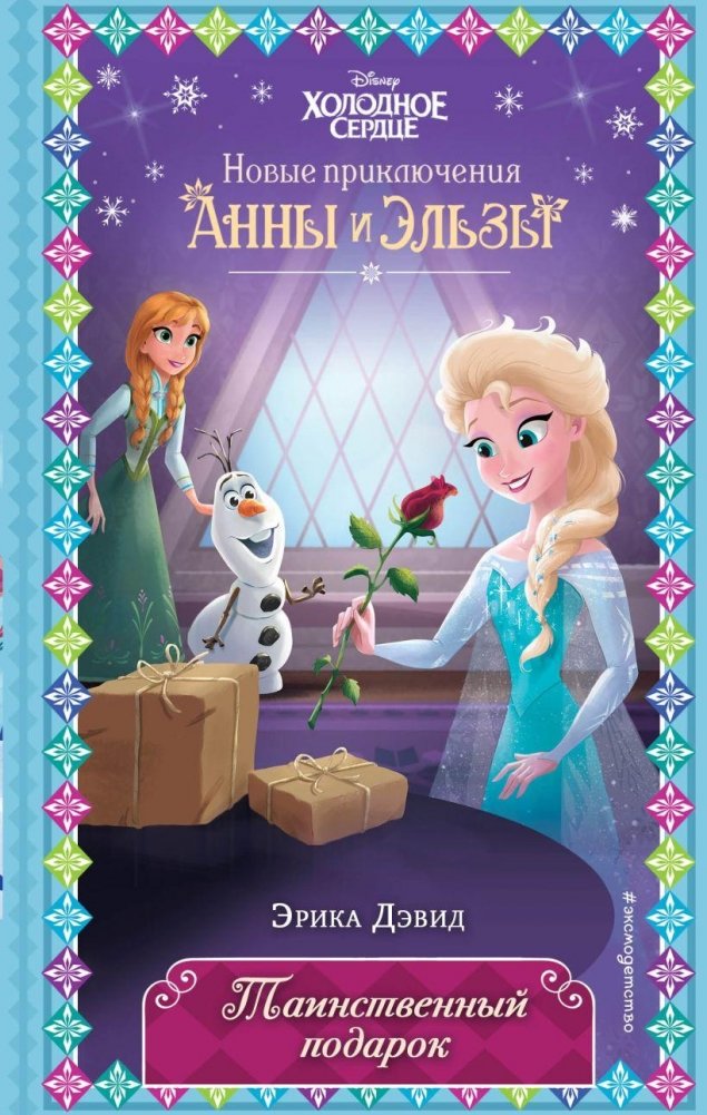 Таинственный подарок (новое оформление) | The Mysterious Gift