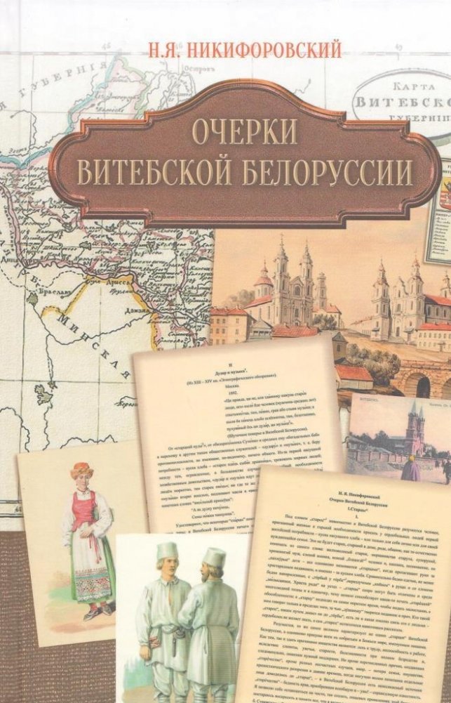 Очерки Витебской Белоруссии | Essays on Vitebsk Belarus