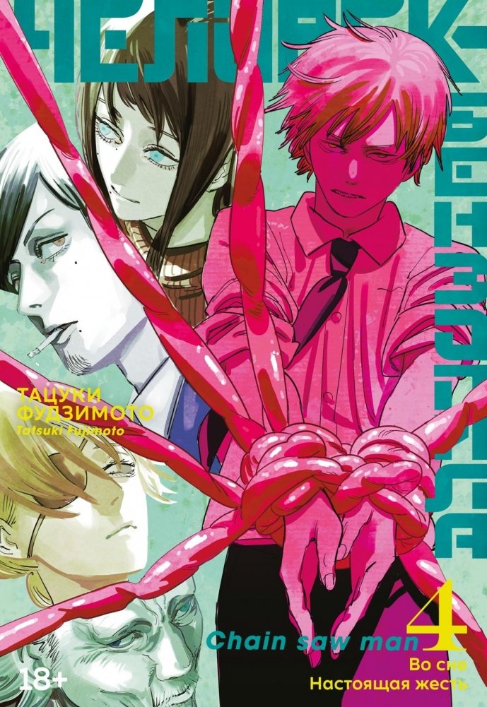 Человек-бензопила. Книга 4. Во сне. Настоящая жесть | Chainsaw Man. Volume 4. In a Dream. Real Gore