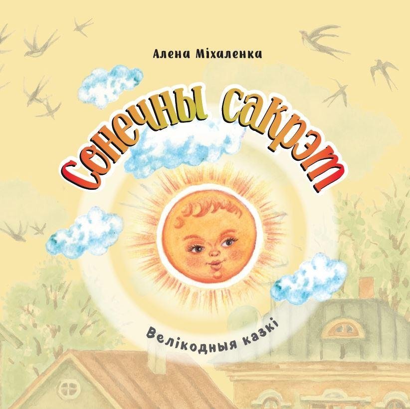 Сонечны сакрэт. Велікодныя казкі | Easter Secret: Easter Tales