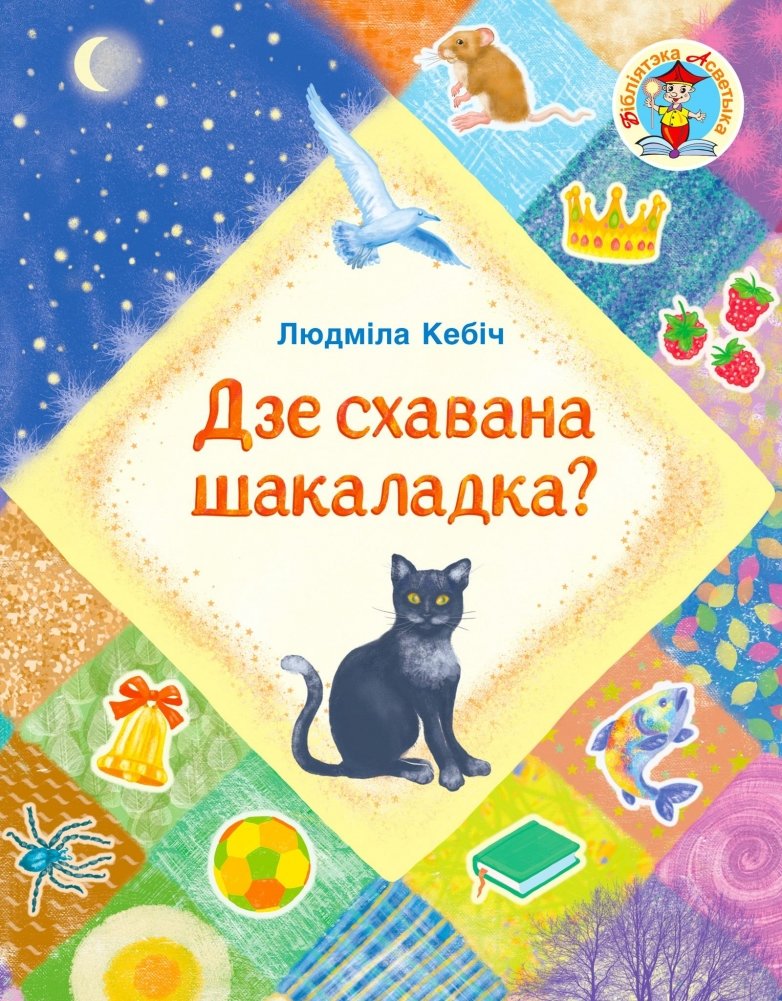 Дзе схавана шакаладка? | Where is the Chocolate Hidden?