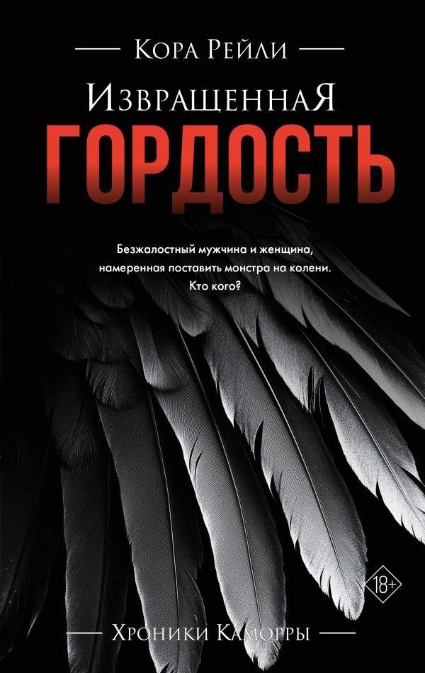 Извращенная гордость | Twisted Pride