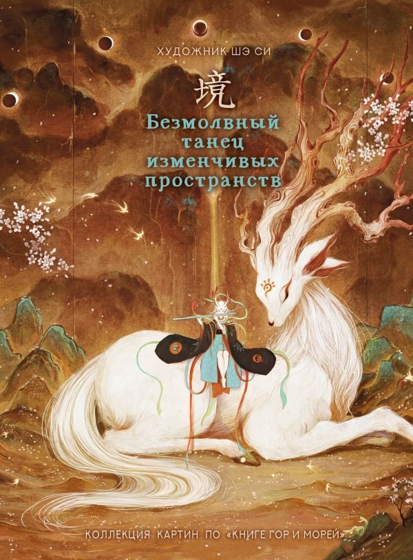 Безмолвный танец изменчивых пространств | The Silent Dance of Shifting Spaces