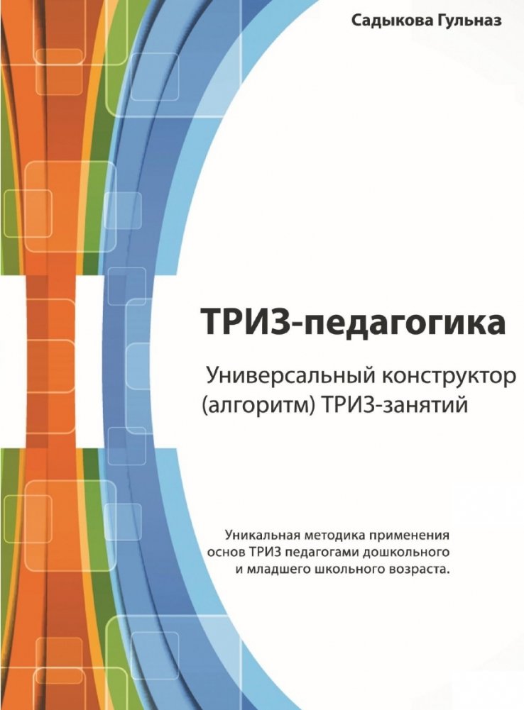 ТРИЗ-педагогика. Универсальный конструктор (алгоритм) ТРИЗ-занятий | TRIZ Pedagogy: A Universal Constructor (Algorithm) for TRIZ Sessions