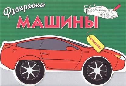 Раскраска с наклейками "Машины". Выпуск 1 | Sticker Coloring Book "Cars". Issue 1