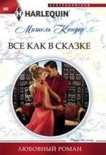Все как в сказке | Like in a Fairy Tale