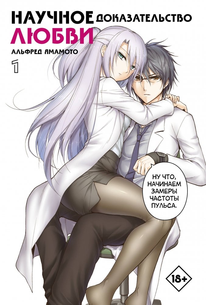 Научное доказательство любви. Том 1 | Scientific Proof of Love. Vol. 1