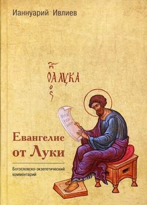 Евангелие от Луки. Комментарий Ианнуария Ивлиева | The Gospel of Luke. Commentary by Iannuariy Ivliev