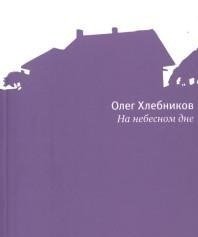 На небесном дне | On the Heavenly Bottom