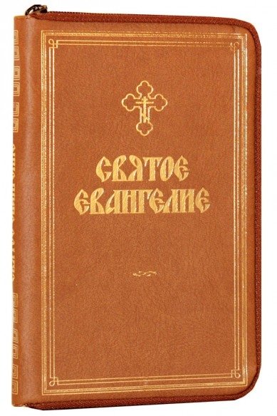 Святое Евангелие, коричневое: на молнии, кожа | Holy Gospel, Brown Leather with Zipper