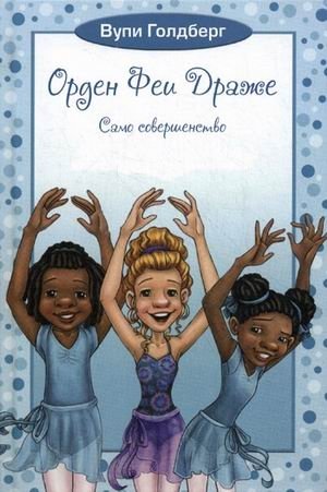 Орден Феи Драже. Книга 3: Само совершенство | The Order of the Candy Fairy. Book 3: Self-Perfection
