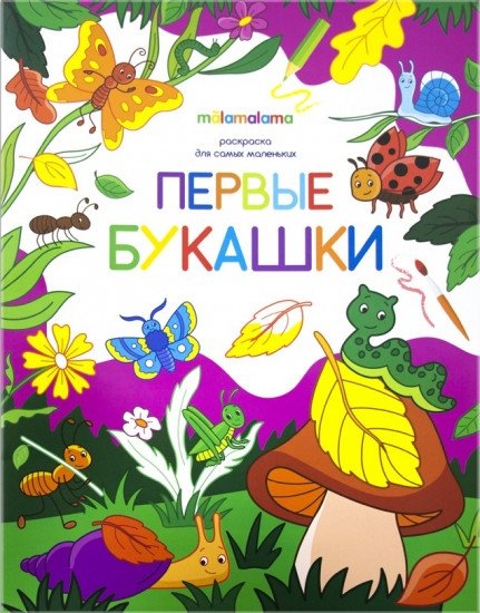 Первые букашки. Раскраска для самых маленьких | First Bugs: Coloring Book for Toddlers
