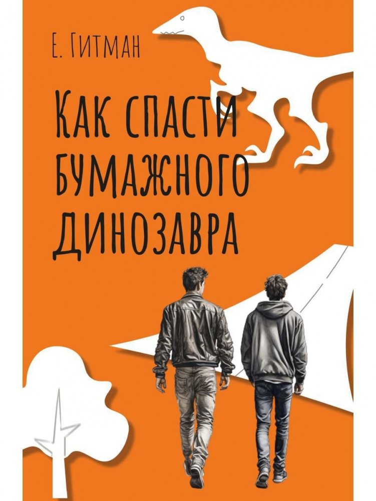 Как спасти бумажного динозавра | How to Save a Paper Dinosaur