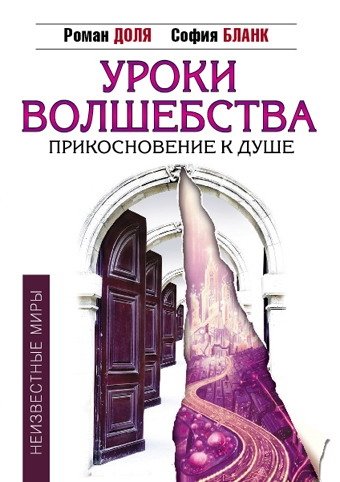 Уроки волшебства. Прикосновение к душе | Lessons of Magic. Touch of the Soul