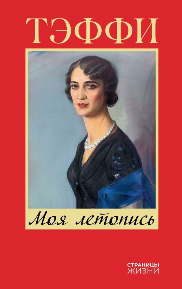 Моя летопись | My Chronicle